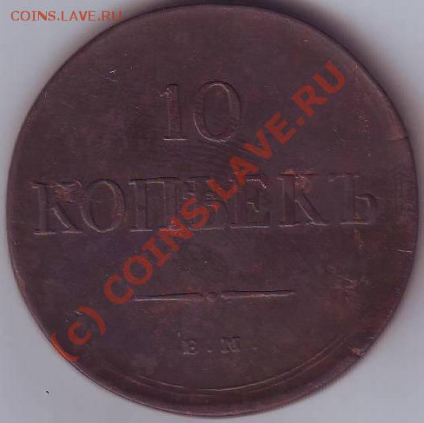 10 копеек 1835 ем фх - Scan10105.JPG