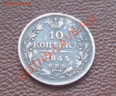 10 копеек 1844 СПБ КБ, Оценка! - 509904758_4