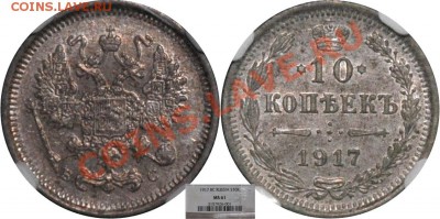 Коллекционные монеты форумчан (мелкое серебро, 5-25 коп) - 10 копеек 1917 MS61