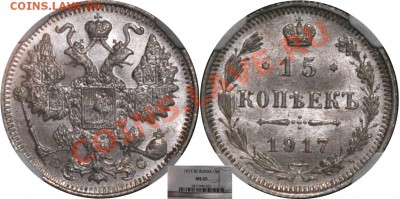 Коллекционные монеты форумчан (мелкое серебро, 5-25 коп) - 15 копеек MS65