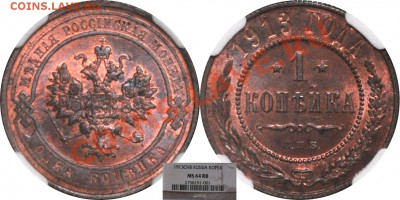 4 копейки 1842 СПМ AU55BN - 1 копейка 1913 MS64RB (1)