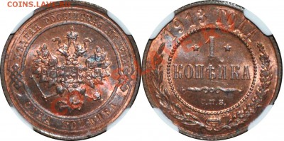 4 копейки 1842 СПМ AU55BN - 1 копейка 1913 MS64RB (2)