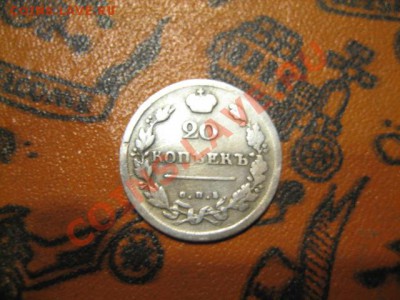 20 копеек 1814г серебро. - IMG_0330.JPG