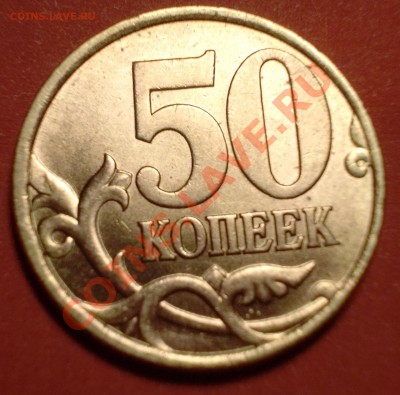 50 копеек 1998 сп полностью штемпельная. До 05.01.2013 22.00 - DSCN0148.JPG