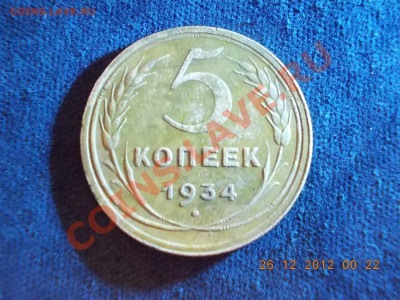 5 копеек 1934 года - DSCN0077.JPG