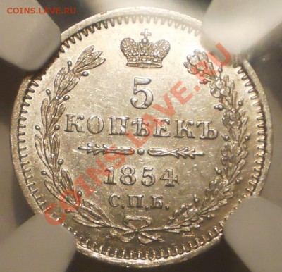 5 копеек 1854 г. NGC MS 62 PL - P1011261.JPG