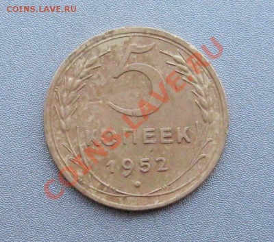 5 Копеек 1952 г. до 03.01.13г.в 22:00 мск. - IMG_4084