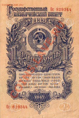 1 Рубль 1947г.-(15 лент)-05.01.13-22.00 Мск. - Scan10056.JPG