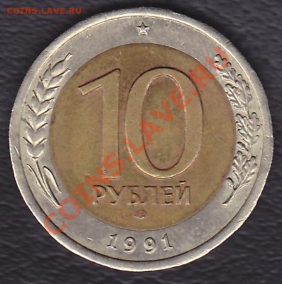 10рублей1991 раздвоенные ости - IMG_0001