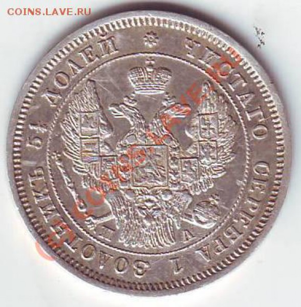 25 копеек 1847 спб па - Scan10107.JPG