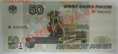 50 рублей 1997 г. без модификации и оборота. - IMG_1037.JPG