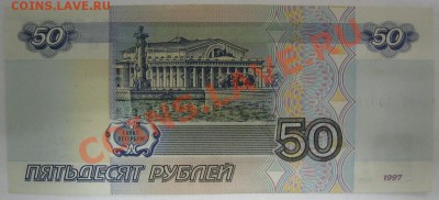 50 рублей 1997 г. без модификации и оборота. - IMG_1039.JPG