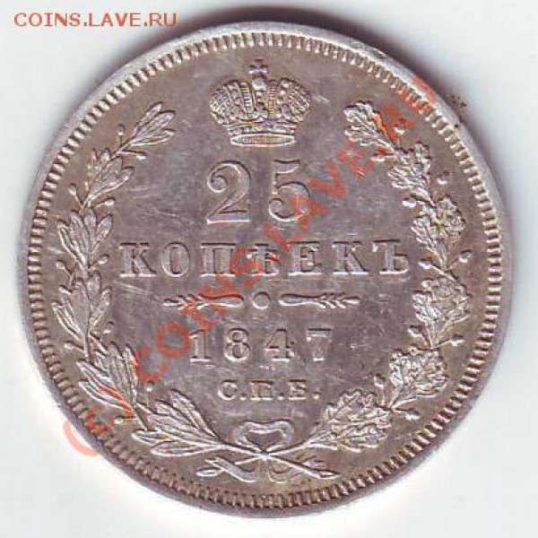 25 копеек 1847 спб па - Scan10106.JPG