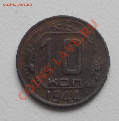 10 копеек 1944 - DSCN0236