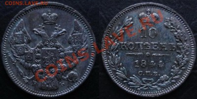 10 копеек 1844 СПБ КБ, Оценка! - 10 копеек 1844