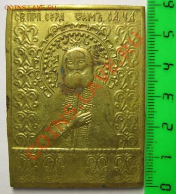 Серафим Саровский 20в(повторно), до 10.01.13 в 22.30 по Моск - IMG_5253.JPG