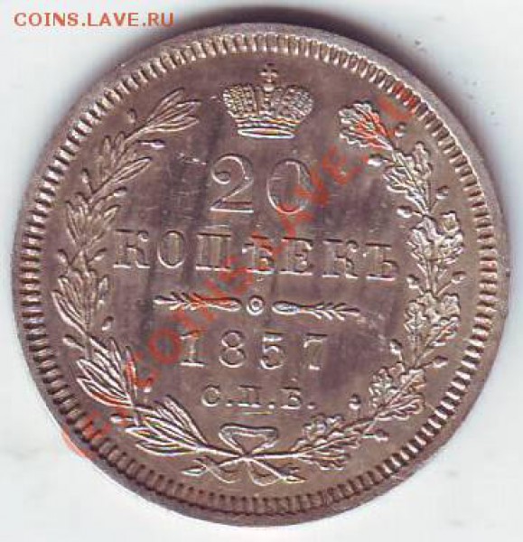 20 копеек 1857 спб фб - Scan10108.JPG