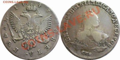Рубль 1747. - 3.JPG
