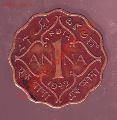 БРИТ ИНДИЯ.АННА.1942. до 03.01.13 в 22.00мск - брит индия анна 1942 2.JPG