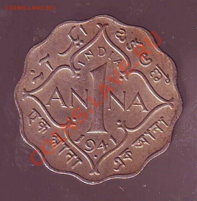 БРИТ ИНДИЯ.АННА.1941. до 03.01.13 в 22.00мск - брит индия анна 1941 2.JPG
