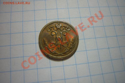 2 копейки 1899, UNC, 06.01.2013 - P1070350.JPG