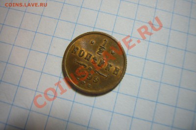 2 копейки 1899, UNC, 06.01.2013 - P1070349.JPG