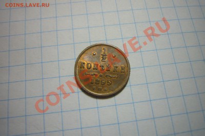 2 копейки 1899, UNC, 06.01.2013 - P1070347.JPG