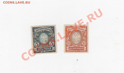 Дореволюционная Россия - 5 руб., 10 руб. - marki1 001