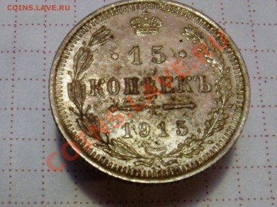 15к 1915 - 15к нов.JPG