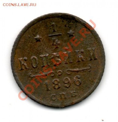 4 Копейки 1896 - img611