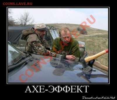 делает - прямо сейчас !!! - ах ефект