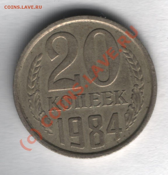 20 копеек 1984 перепутка л.с.3,3 3коп1981 - 20 коп1984-3,3