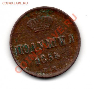 Полушка 1854 ем - img617