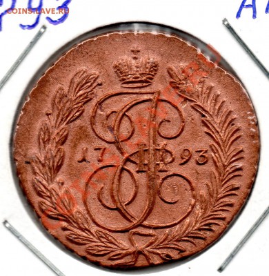 2 копейки 1793 А М - img615