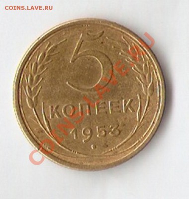 5 копеек 1953 г. - scan0006 (2)