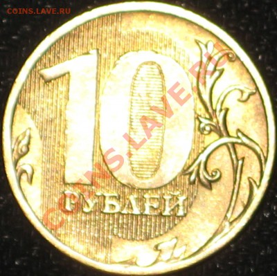 10 рублей 2010 ммд. Шт.1.23 подскажите по шт.аверса - IMG_0812.JPG