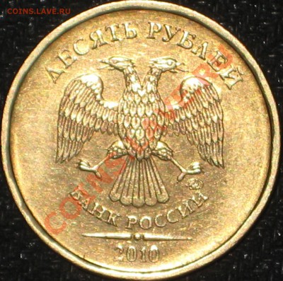 10 рублей 2010 ммд. Шт.1.23 подскажите по шт.аверса - IMG_0807.JPG