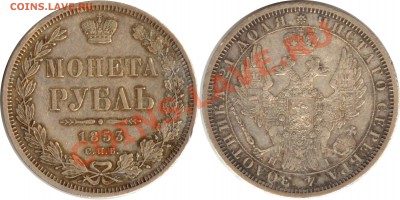 рубль 1840, 1842, 1843, 1853 - pубль 1853