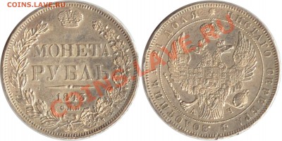 рубль 1840, 1842, 1843, 1853 - рубль 1843