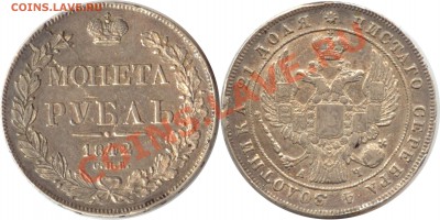 рубль 1840, 1842, 1843, 1853 - рубль 1842