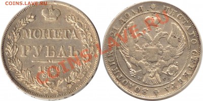 рубль 1840, 1842, 1843, 1853 - рубль 1840