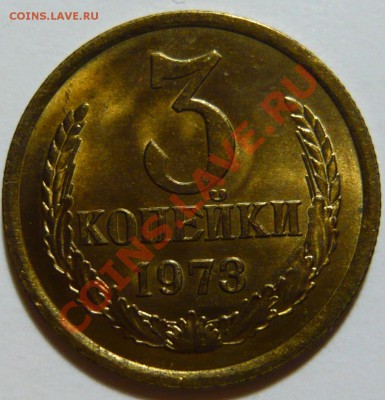 3-копейки 1961 год помогите определить по Федорину - 3 копейки 1973 г. ШТ2,2 (Б).JPG