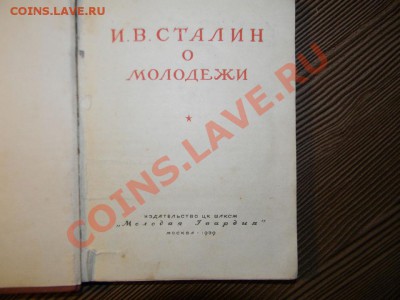 Книга И.В. Сталин ------О Молодежи 1939 год. до 06.01в 22:05 - 111 6500
