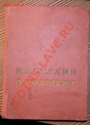Книга И.В. Сталин ------О Молодежи 1939 год. до 06.01в 22:05 - 111 6504