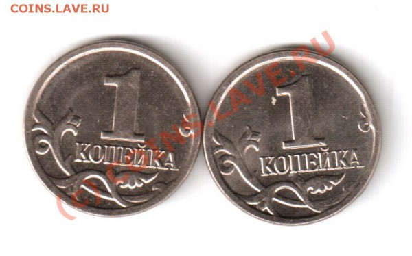 1коп.09м-разные или нет. - 1коп09м