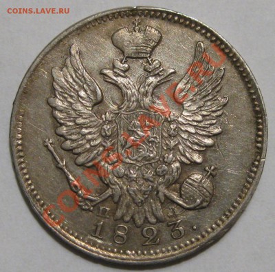 Коллекционные монеты форумчан (мелкое серебро, 5-25 коп) - 20k 1823 SPB PD obv3