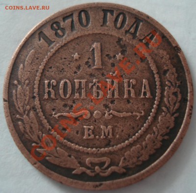 1к 2к  1870г  ЕМ   до 06.01.13     22.30моск - 1 коп 1870_1