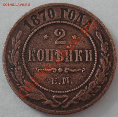 1к 2к  1870г  ЕМ   до 06.01.13     22.30моск - 2 коп 1870_1