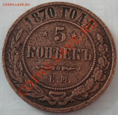 3к 5к  1870г до 6.1.13  22.30моск - 5 коп 1870_1