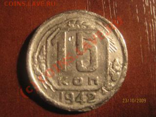 15 копеек 1942 - IMG_9270